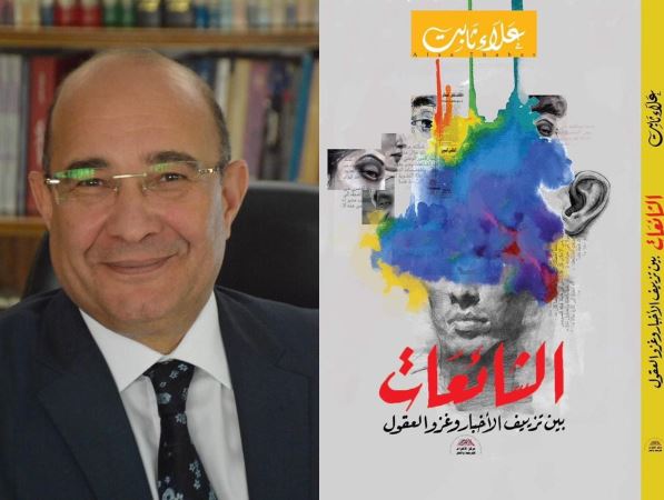 الكاتب الصحفي علاء ثابت وغلاف كتابه الجديد
